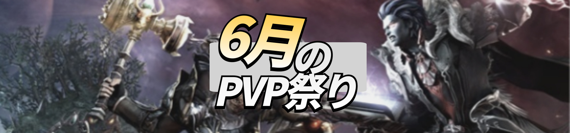 6月のPVP祭り